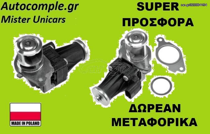 Βαλβίδα AGR OPEL CORSA D 1.3 CTDi 2006 - 2014