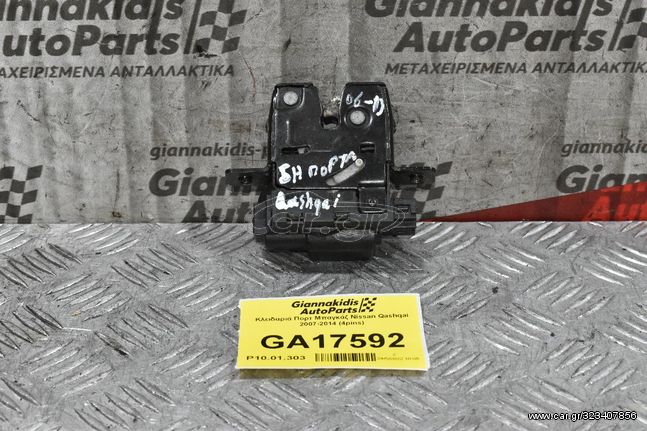 Κλειδαριά Πορτ Μπαγκάζ Nissan Qashqai 2007-2014 (4pins)