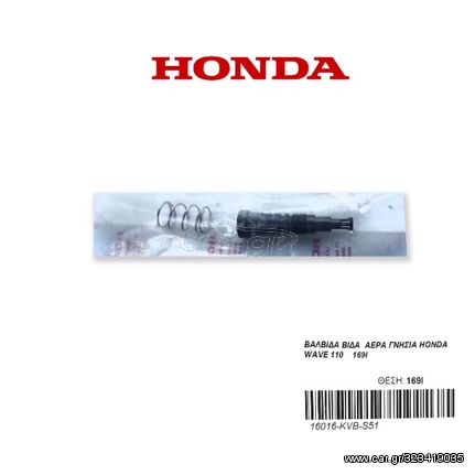 ΒΑΛΒΙΔΑ ΡΕΛΑΝΤΙ ΓΝΗΣΙΑ HONDA WAVE 110    169Ι