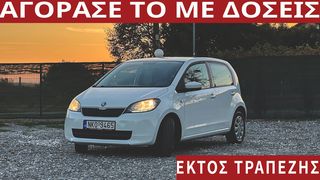 Skoda Citigo 2017 ΑΠΟ 346€ ΤΟ ΜΗΝΑ!