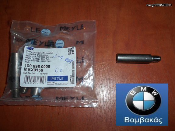 ΠΥΡΟΣ ΕΜΠΡΟΣΘΙΑΣ / ΟΠΙΣΘΙΑΣ ΔΑΓΚΑΝΑΣ BMW E87 E30 E36 E46 E90 E28 E34 E39 / MEYLE ''BMW Bαμβακας''