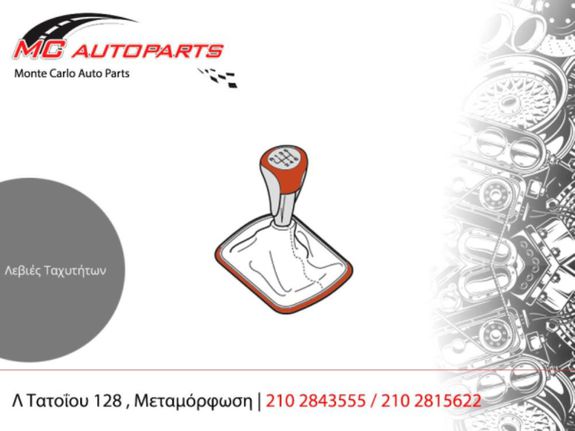 Λεβιέ ταχυτήτων SUZUKI ALTO (2008-2014) 5τάχυτο