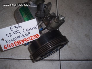 ΚΟΜΠΡΕΣΕΡ A/C BMW E36 92-99 (64528390228)