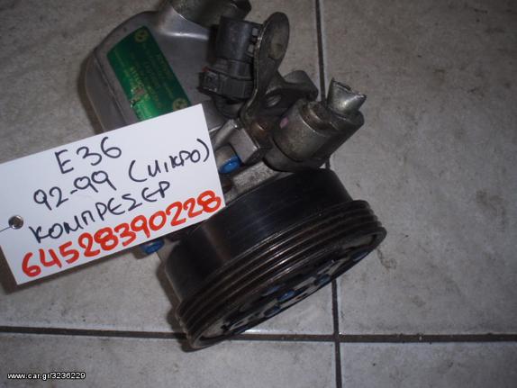 ΚΟΜΠΡΕΣΕΡ A/C BMW E36 92-99 (64528390228)