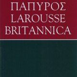 Εγκυκλοπαίδεια Πάπυρος Larousse Britannica 52 τόμοι + 4 για την Ελλάδα (πλήρης σειρά)