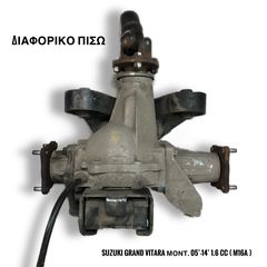 SUZUKI GRAND VITARA μοντ. 05’-14’ 1.6 cc 16V ΠΙΣΩ ΔΙΑΦΟΡΙΚΟ (από κινητήρα με κωδικό : M16A)