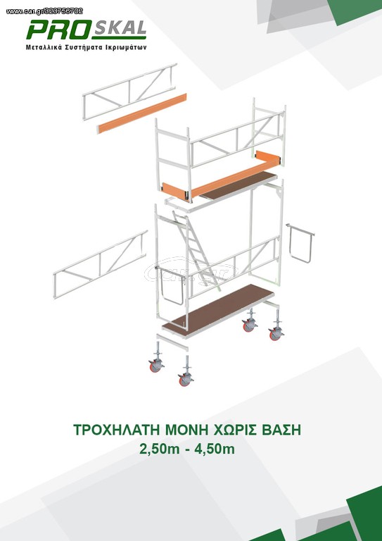 Τροχήλατη Σκαλωσιά Αλουμινίου, ενός Επιπέδου,  PRD-1
