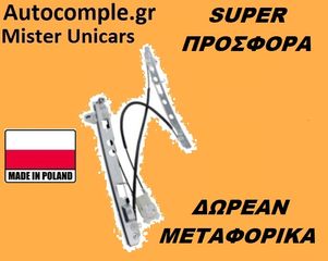 Γρύλος Παραθύρων Εμπρός Αριστερά RENAULT MEGANE 3Π 2002 - 2009