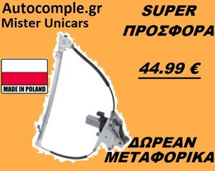 Γρύλος Παραθύρων Εμπρός Αριστερά RENAULT MEGANE 4/5Π  1996 - 2003