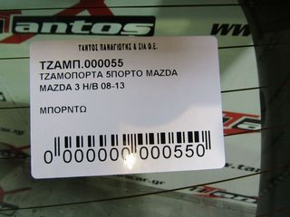ΤΖΑΜΟΠΟΡΤΑ H/B MAZDA 3-thumb-3