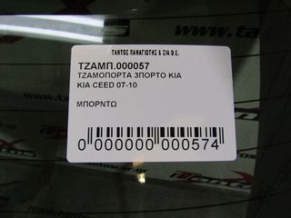 ΤΖΑΜΟΠΟΡΤΑ 3ΠΟΡΤΟ KIA CEED-thumb-5
