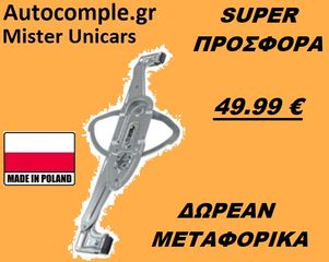 Γρύλος Παραθύρων Εμπρός Δεξιά FORD C-MAX 2003 - 2010