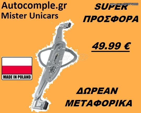 Γρύλος Παραθύρων Εμπρός Δεξιά FORD C-MAX 2003 - 2010