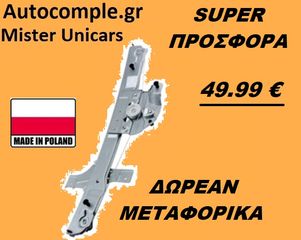 Γρύλος Παραθύρων Εμπρός Αριστερά PEUGEOT 208 5Π 2012 - 2019