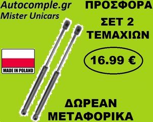 Αμορτισέρ Πορτ μπαγκάζ FIAT 500 2007 - 2018