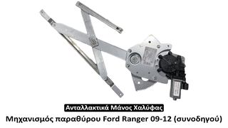 Μηχανισμός παραθύρου Ford Ranger 09-12 (συνοδηγού) - 2 χρόνια εγγύηση