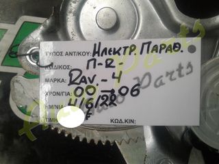 ΜΗΧΑΝΙΣΜΟΣ / ΜΟΤΕΡ HΛΕΚΤΡΙΚΟΥ ΠΑΡΑΘΥΡΟΥ ΠΙΣΩ ΔΕΞΙΑ ΤΟΥΟΤΑ RAV4, ΜΟΝΤΕΛΟ 2000-2006-thumb-2