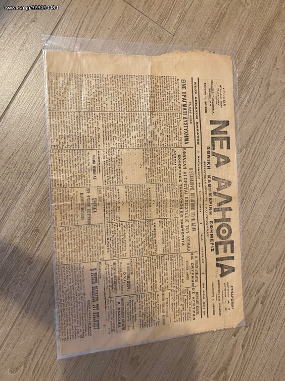 Εφημερίδα Νέα Αλήθεια 