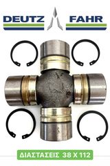 ΣΤΑΥΡΟΣ ΕΜΠΡΟΣΘΙΟΥ ΔΙΑΦΟΡΙΚΟΥ 38 X 112 DEUTZ FAHR  !!