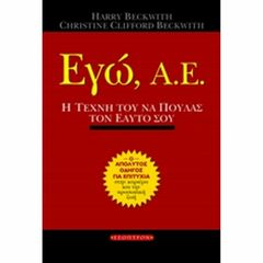 Εγώ, Α.Ε., Η τέχνη του να πουλάς τον εαυτό σου: Ο απόλυτος οδηγός για μια επιτυχημένη καριέρα (978-960-6765-30-8)