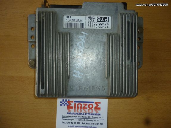 ΕΓΚΕΦΑΛΟΣ ΜΗΧΑΝΗΣ HYUNDAI HEI H103300125 A SIEMENS HMC 39100-22476