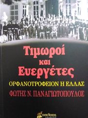 Τιμωροί και ευεργέτες