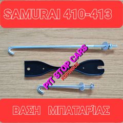 SAMURAI-LJ-80-SJ-410-SJ-413-SANTANA-ΤΑ ΠΑΝΤΑ ΑΠΟ ΑΝΤΑΛΛΑΚΤΙΚΑ==>> ΒΑΣΗ ΜΠΑΤΑΡΙΑΣ