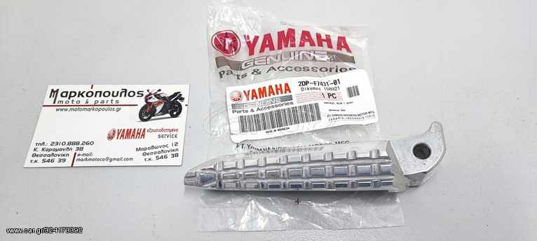 ΑΡΙΣΤΕΡΟ ΜΑΡΣΠΙΕ ΣΥΝΕΠΙΒΑΤΗ YAMAHA N-MAX 125/150 , X-MAX 300/400