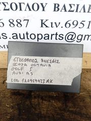 ΕΓΚΕΦΑΛΟΣ ΑΝΕΣΗΣ SKODA OCTAVIA VOLKSWAGEN GOLF 5 AUDI A3 1K0959433AK