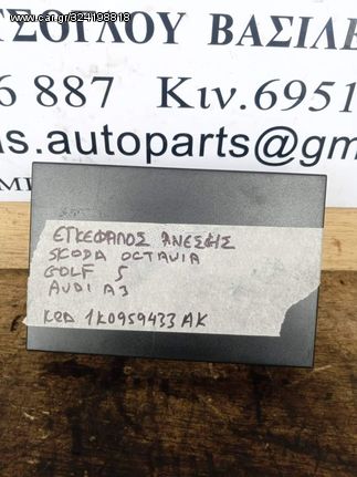 ΕΓΚΕΦΑΛΟΣ ΑΝΕΣΗΣ SKODA OCTAVIA VOLKSWAGEN GOLF 5 AUDI A3 1K0959433AK