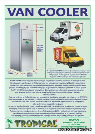 Portable Refrigerated Container -  ΙΣΟΘΕΡΜΙΚA ΨΥΓΕΙΑ ΜΕΤΑΦΟΡΑΣ TΡΟΦΙΜΩΝ 