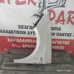 ΦΤΕΡΟ ΕΜΠΡΟΣ ΑΡΙΣΤΕΡΟ SEAT IBIZA 2008-2012