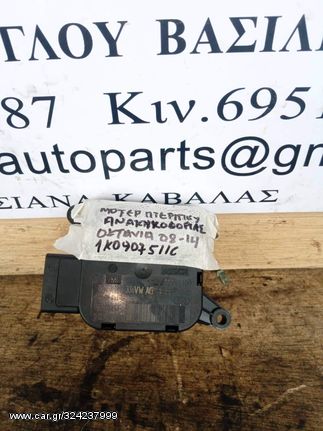 ΜΟΤΕΡ ΠΤΕΡΥΓΙΟΥ ΑΝΑΚΥΚΛΟΦΟΡΙΑΣ SKODA OCTAVIA 04-08 1K0907511C