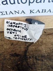 ΔΙΑΚΟΠΤΗΣ ΠΑΡΑΘΥΡΟΥ SKODA OCTAVIA-YETI 04-08 1Z0959855