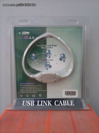 Καλώδιο (cable) USB Link (USB 2.0)