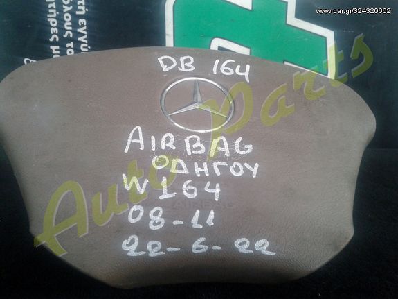 AIRBAG ΟΔΗΓΟΥ ΜΕRCEDES ΒΕΝΖ W164, MONTEΛΟ 2008-2011