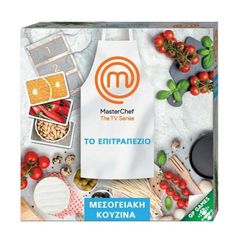 ΕΠΙΤΡΑΠΕΖΙΟ MASTER CHEF-ΜΕΣΟΓΕΙΑΚΗ ΚΟΥΖΙΝΑ #59021