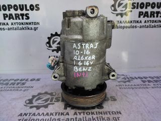 ΚΟΜΠΡΕΣΕΡ AIRCONDITION (A/C) OPEL ASTRA J (A16XER) 1.6 16V 2010' - 2016' (INT 1)