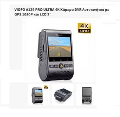 Κάμερα DVR Αυτοκινήτου VIOFO 129 pro 4k - wi-fi - 1080P, με GPS και LCD 2" ..... + VIOFO βεντουζα.... + VIOFO φιλτρο CPL.... + Micro SD Samsung 128 GB