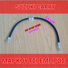 SUZUKI CARRY- SAMURAI-LJ80-SJ410-SJ413-SANTANA-JIMNY-VITARA-GRANT VITARA-SX4-IGNIS-TA ΠΑΝΤΑ ΑΠΟ ΑΝΤΑΛΛΑΚΤΙΚΑ ==> ΜΑΡΚΟΥΤΣΙ ΦΡΕΝΩΝ ΕΜΠΡΟΣ 55cm