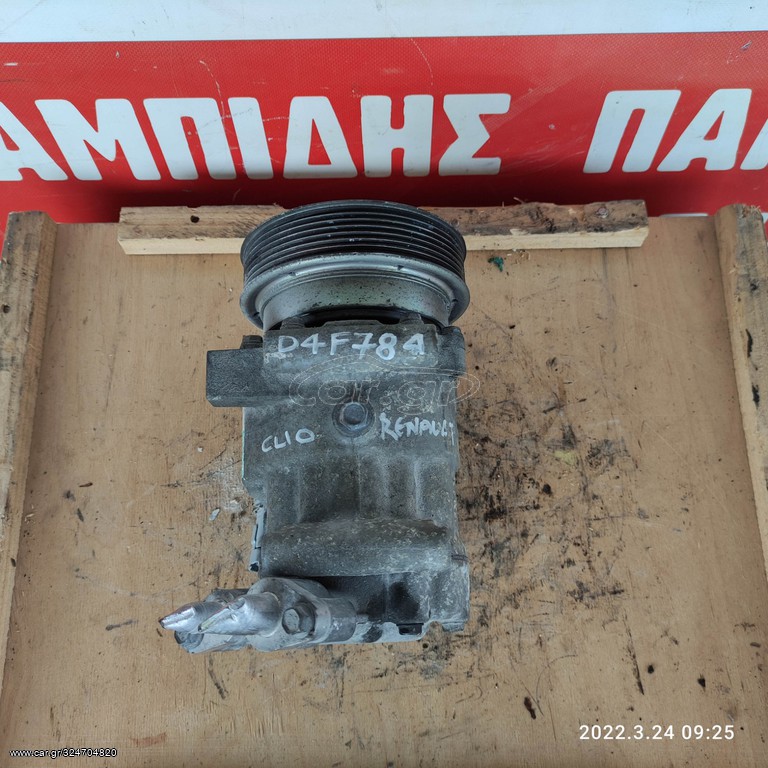 ΚΟΜΠΡΕΣΕΡ AIRCONDITION RENAULT CLIO κωδ. D4F784