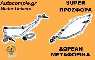 Ντίζες Μηχανισμός Υαλοκαθαριστήρων PEUGEOT 207 2006 - 2015