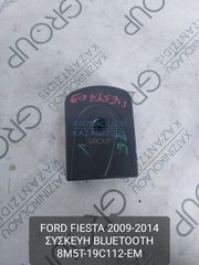 FORD FIESTA 2009-2014 ΣΥΣΚΕΥΗ BLUETOOTH ΚΩΔΙΚΟΣ- 8M5T19C112EM