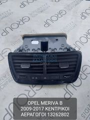 OPEL MERIVA 2009-2017 ΚΕΝΤΡΙΚΟΙ ΑΕΡΑΓΩΓΟΙ ΚΩΔΙΚΟΣ- 13262802