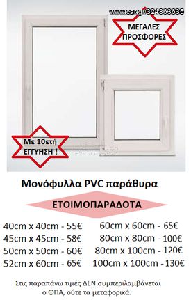 ΕΤΟΙΜΟΠΑΡΑΔΟΤΑ 1ΦΥΛΛΑ ΠΑΡΑΘΥΡΑ PVC ΕΝΕΡΓΕΙΑΚΑ, με 10ετή ΕΓΓΥΗΣΗ !