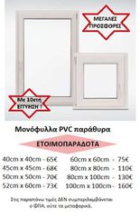 ΕΤΟΙΜΟΠΑΡΑΔΟΤΑ 1ΦΥΛΛΑ ΠΑΡΑΘΥΡΑ PVC ΕΝΕΡΓΕΙΑΚΑ, με 10ετή ΕΓΓΥΗΣΗ !