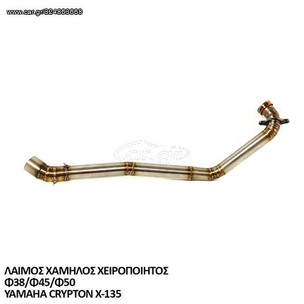 ΛΑΙΜΟΣ ΧΑΜΗΛΟΣ ΧΕΙΡΟΠΟΙΗΤΟΣ ΣΕ Φ38/Φ45/Φ50 YAMAHA CRYPTON X-135