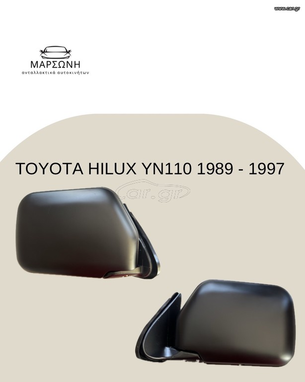 TOYOTA HILUX 1989 - 1998 4x4 YN110 ΚΑΘΡΕΠΤΗΣ