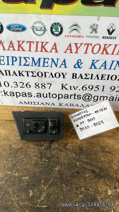 ΔΙΑΚΟΠΤΗΣ ΚΑΘΡΕΠΤΩΝ-ΦΩΤΩΝ NISSAN NV200 10-19