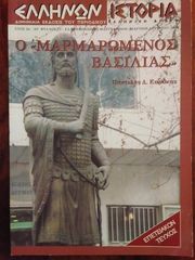 Ελλήνων ιστορία τεύχος 12 
